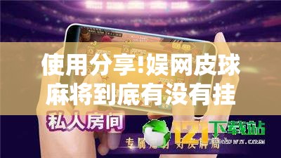 使用分享!娱网皮球麻将到底有没有挂”开挂详细教程