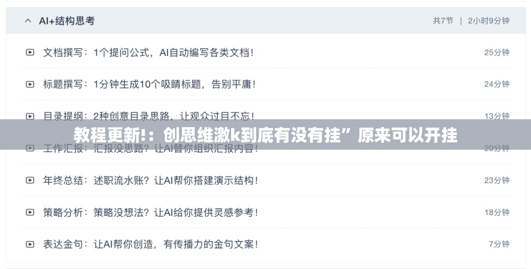 教程更新!：创思维激k到底有没有挂	”原来可以开挂