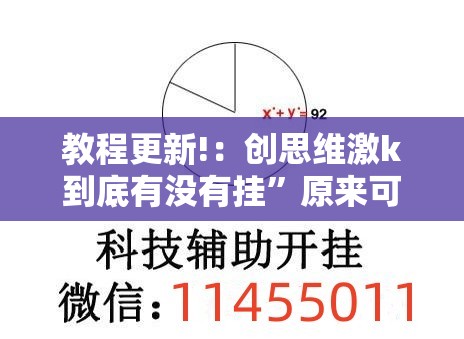 教程更新!：创思维激k到底有没有挂”原来可以开挂