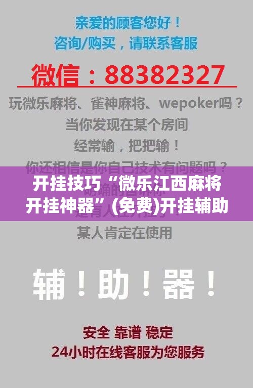 开挂技巧“微乐江西麻将开挂神器”(免费)开挂辅助教学(最新辅助开挂教程)