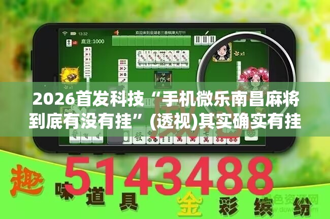 2026首发科技“手机微乐南昌麻将到底有没有挂	”(透视)其实确实有挂