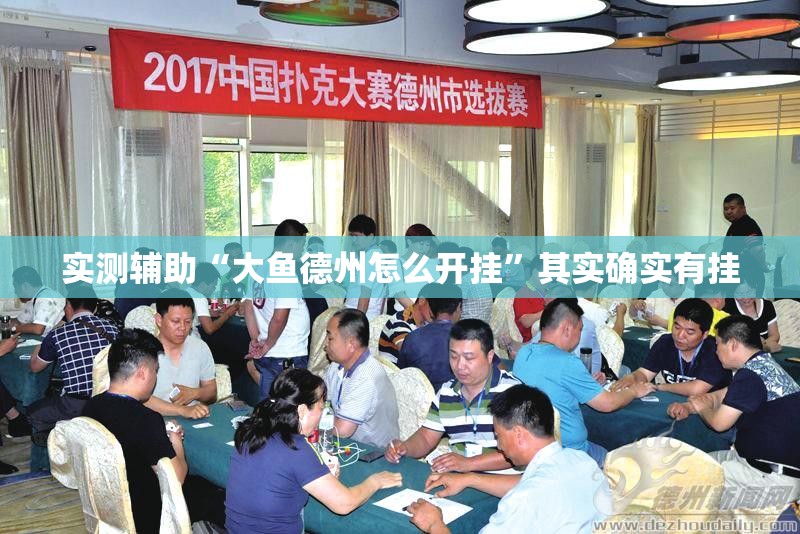 实测辅助“大鱼德州怎么开挂”其实确实有挂