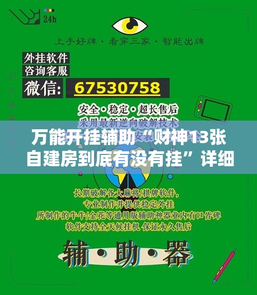 万能开挂辅助“财神13张自建房到底有没有挂”详细外挂透视辅助软件教程