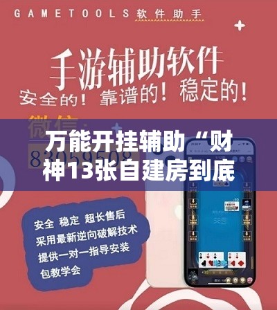 万能开挂辅助“财神13张自建房到底有没有挂”详细外挂透视辅助软件教程