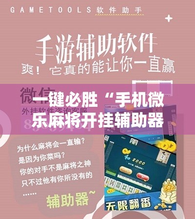 一键必胜“手机微乐麻将开挂辅助器通用版”开挂详细教程