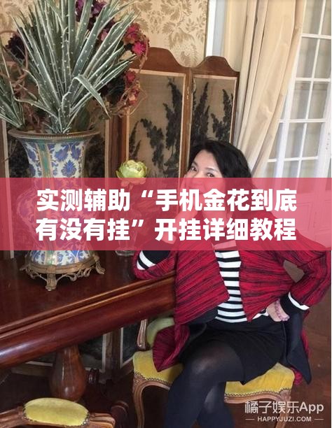 实测辅助“手机金花到底有没有挂”开挂详细教程