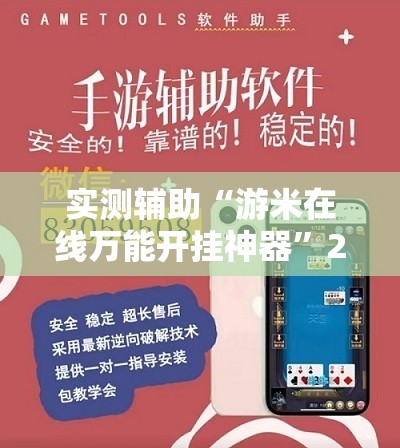 实测辅助“游米在线万能开挂神器	”2026开挂教程步骤