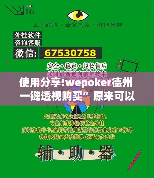 使用分享!wepoker德州 一键透视购买”原来可以开挂