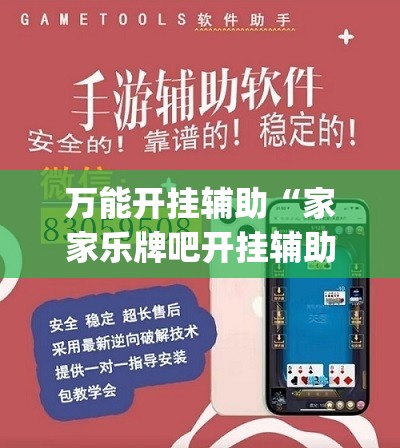 万能开挂辅助“家家乐牌吧开挂辅助器通用版	”开挂(透视)辅助神器