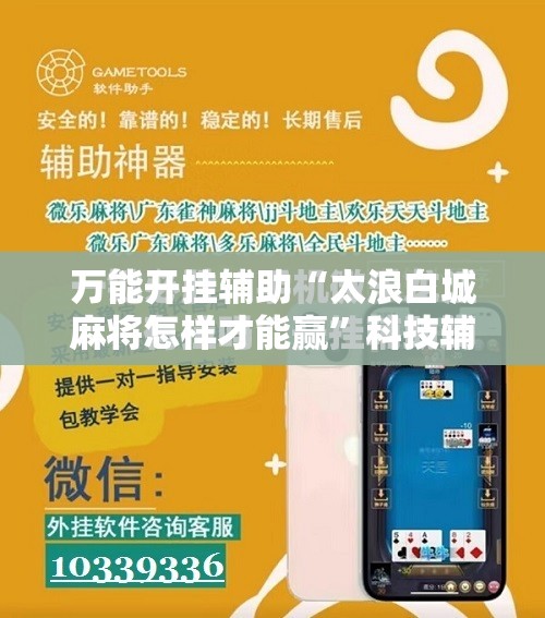 万能开挂辅助“太浪白城麻将怎样才能赢	”科技辅助神器手机版