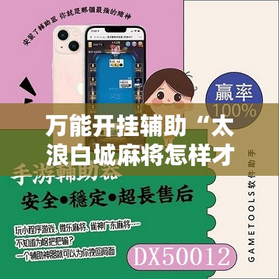 万能开挂辅助“太浪白城麻将怎样才能赢	”科技辅助神器手机版