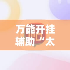 万能开挂辅助“太浪白城麻将怎样才能赢”科技辅助神器手机版
