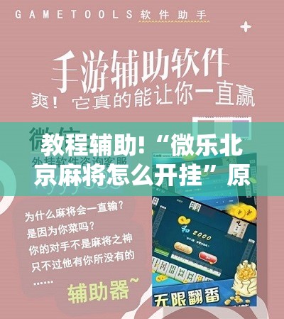 教程辅助!“微乐北京麻将怎么开挂	”原来可以开挂