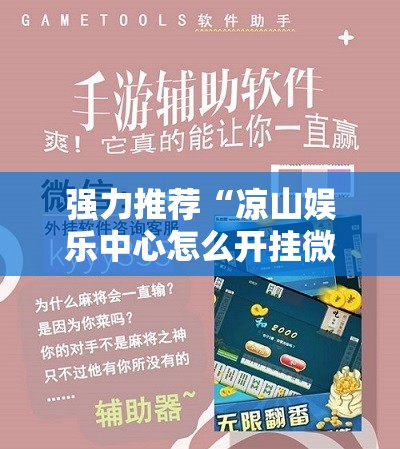 强力推荐“凉山娱乐中心怎么开挂微乐免费房间开挂教程	”细辅助教程分享