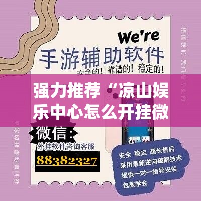 强力推荐“凉山娱乐中心怎么开挂微乐免费房间开挂教程”细辅助教程分享
