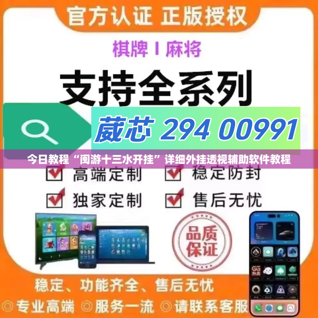 今日教程“闽游十三水开挂”详细外挂透视辅助软件教程