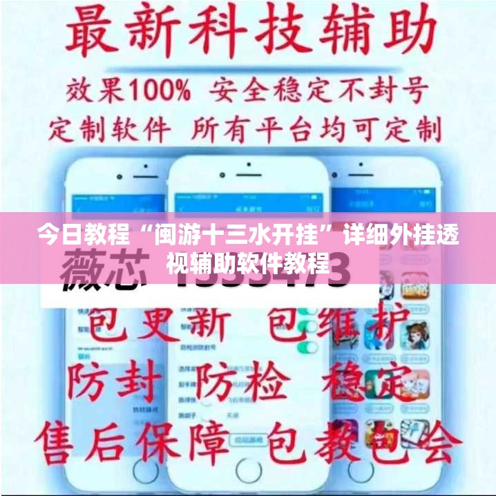 今日教程“闽游十三水开挂	”详细外挂透视辅助软件教程