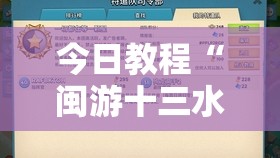 今日教程“闽游十三水开挂”详细外挂透视辅助软件教程