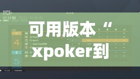 可用版本“xpoker到底有没有挂”其实确实有挂