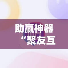 助赢神器“聚友互娱有挂吗”细辅助教程分享