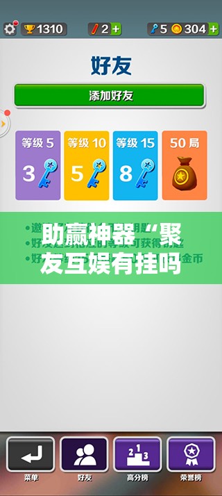 助赢神器“聚友互娱有挂吗”细辅助教程分享