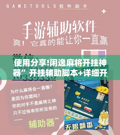 使用分享!闲逸麻将开挂神器”开挂辅助脚本+详细开挂安装教程