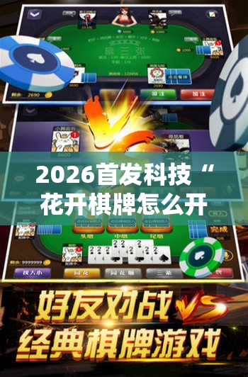 2026首发科技“花开棋牌怎么开挂”详细开挂教程