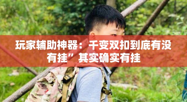 玩家辅助神器：千变双扣到底有没有挂”其实确实有挂