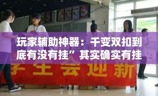 玩家辅助神器：千变双扣到底有没有挂”其实确实有挂