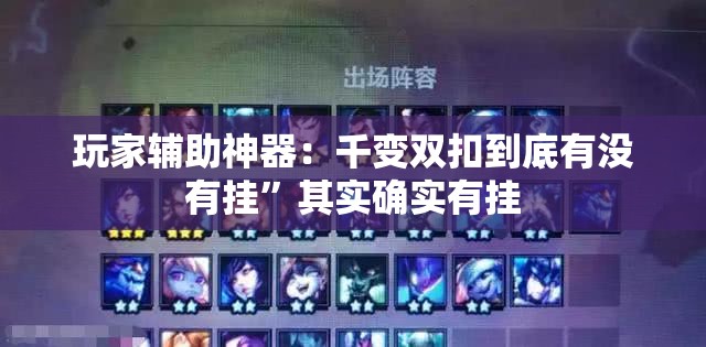 玩家辅助神器：千变双扣到底有没有挂”其实确实有挂