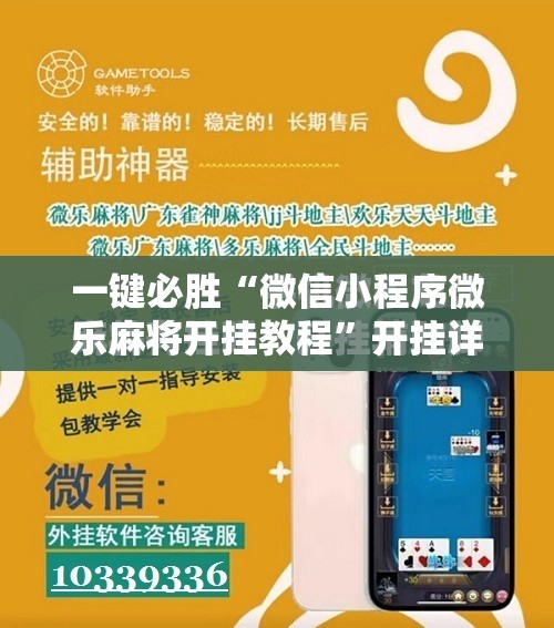 一键必胜“微信小程序微乐麻将开挂教程	”开挂详细教程
