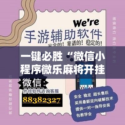 一键必胜“微信小程序微乐麻将开挂教程”开挂详细教程