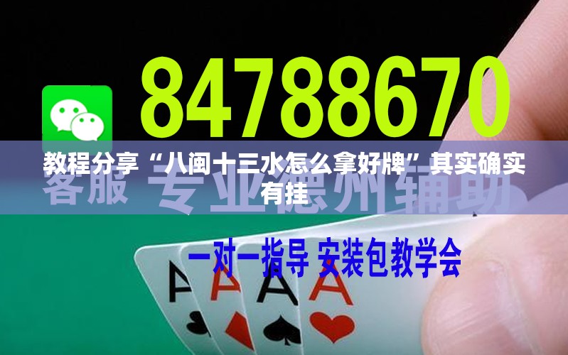 教程分享“八闽十三水怎么拿好牌”其实确实有挂