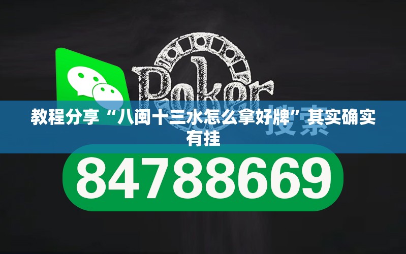教程分享“八闽十三水怎么拿好牌”其实确实有挂