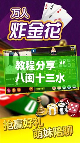 教程分享“八闽十三水怎么拿好牌	”其实确实有挂
