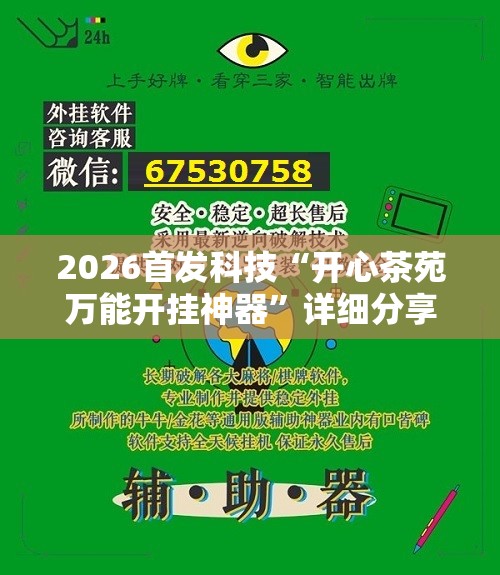 2026首发科技“开心茶苑万能开挂神器	”详细分享装挂步骤