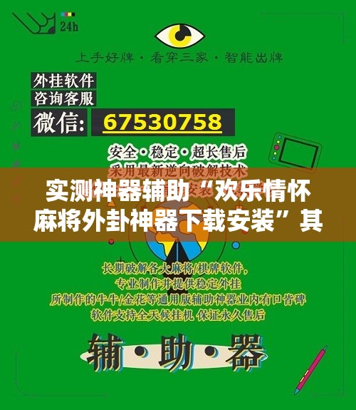 实测神器辅助“欢乐情怀麻将外卦神器下载安装”其实确实有挂