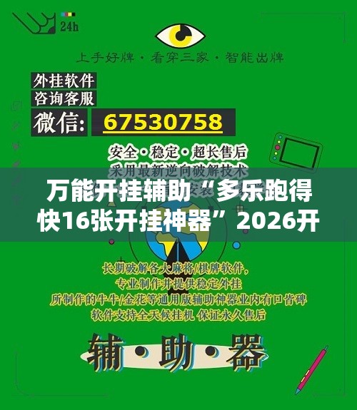 万能开挂辅助“多乐跑得快16张开挂神器	”2026开挂教程步骤