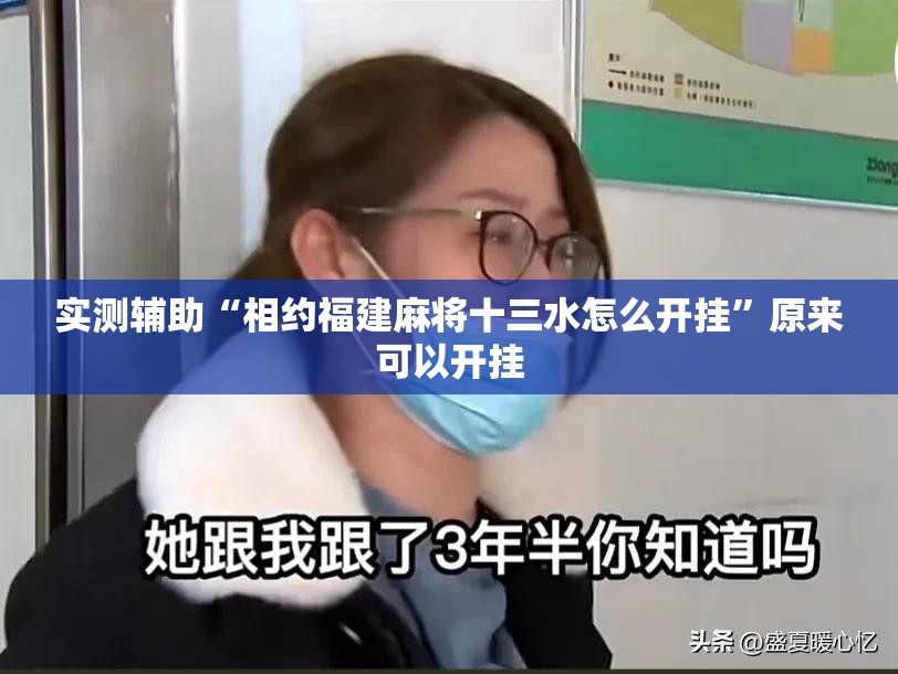 实测辅助“相约福建麻将十三水怎么开挂”原来可以开挂