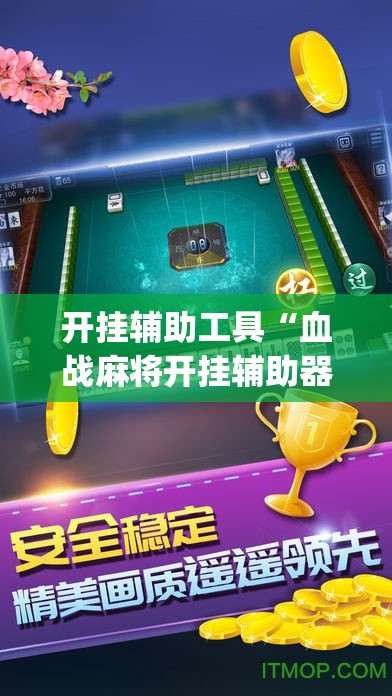开挂辅助工具“血战麻将开挂辅助器通用版”开挂(透视)辅助教程