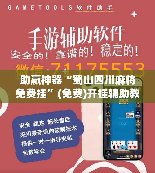 助赢神器“蜀山四川麻将免费挂”(免费)开挂辅助教学(最新辅助开挂教程)
