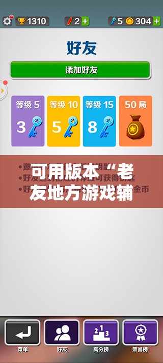 可用版本“老友地方游戏辅助器”详细分享装挂步骤