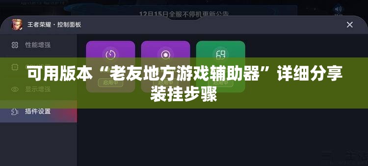 可用版本“老友地方游戏辅助器”详细分享装挂步骤