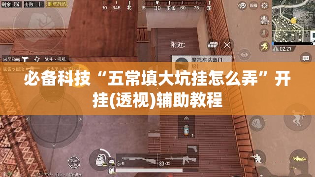 必备科技“五常填大坑挂怎么弄”开挂(透视)辅助教程