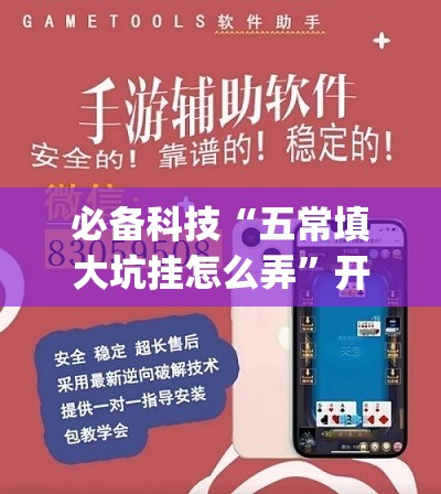 必备科技“五常填大坑挂怎么弄	”开挂(透视)辅助教程