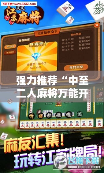 强力推荐“中至二人麻将万能开挂神器”科技辅助神器手机版