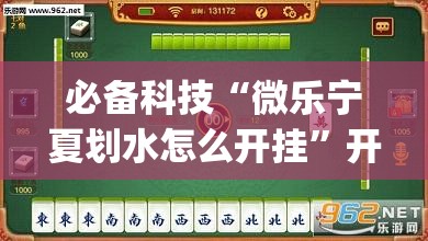 必备科技“微乐宁夏划水怎么开挂”开挂(透视)最新辅助详细