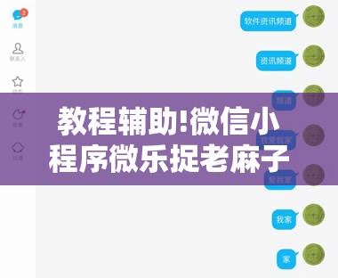 教程辅助!微信小程序微乐捉老麻子怎么开挂”科技辅助神器手机版