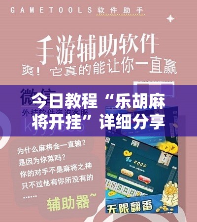 今日教程“乐胡麻将开挂	”详细分享装挂步骤