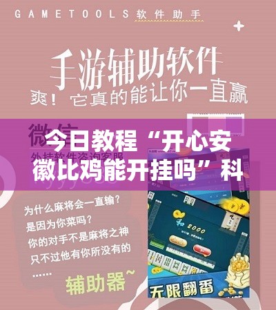 今日教程“开心安徽比鸡能开挂吗”科技辅助神器手机版